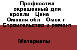 Профнастил окрашенный для кровли › Цена ­ 260 - Омская обл., Омск г. Строительство и ремонт » Материалы   